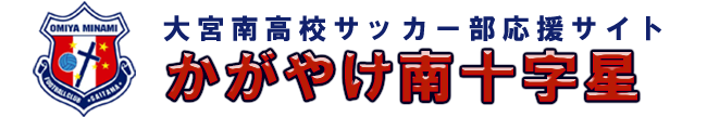 大宮南高校サッカー部応援サイト_かがやけ南十字星